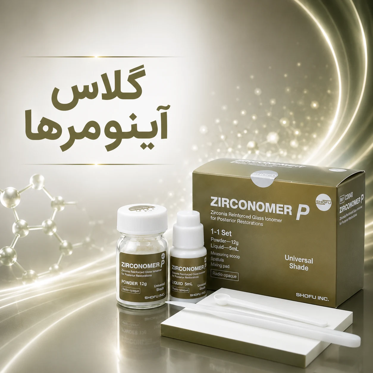 گلاس آینومرها